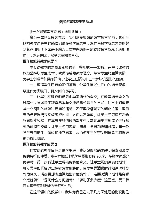 图形的旋转教学反思（通用5篇）