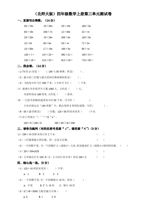 (北师大版)四年级数学上册第三单元测试卷(1)