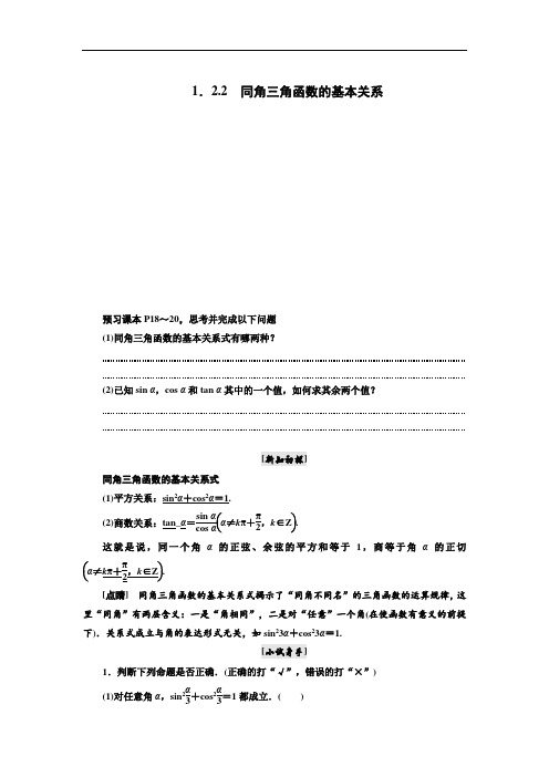 高中数学三维设计人教A版浙江专版必修4讲义：第一章 1.2 1.2.2 同角三角函数的基本关系 含答案