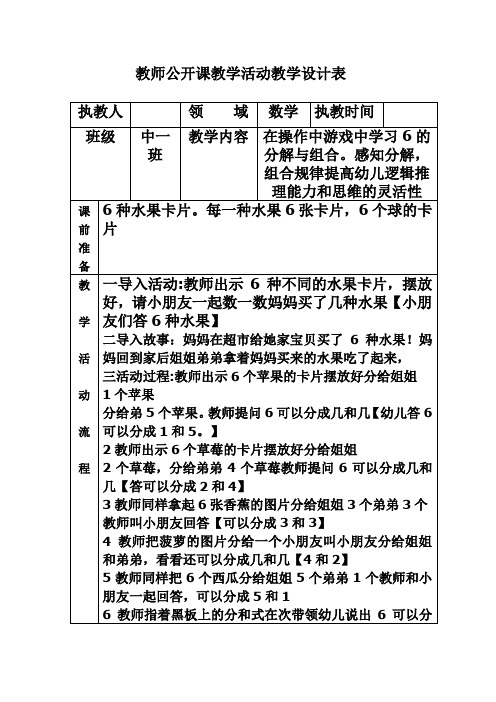 幼儿园中班《数学-6的组合与分解》教案