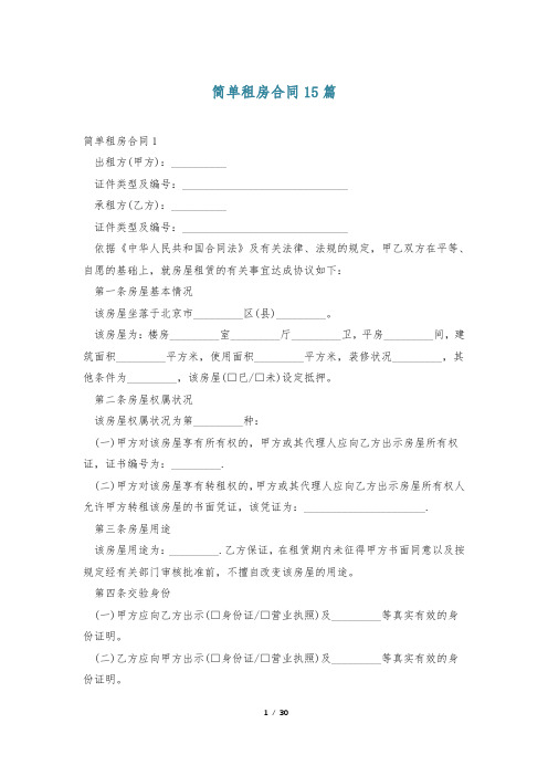 简单租房合同15篇