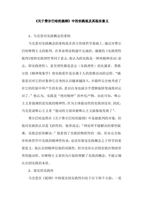 《关于费尔巴哈的提纲》中的实践观及其现实意义