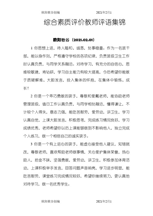 综合素质评价教师评语集锦之欧阳歌谷创作