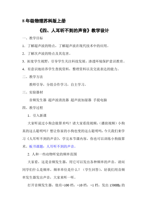 8年级物理苏科版上册教案《人耳听不见的声音》