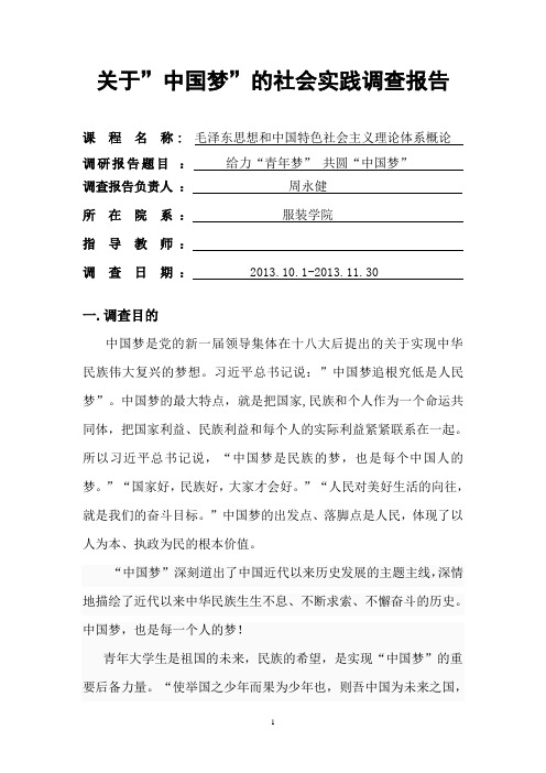 中国梦调查报告3000字