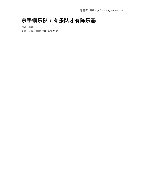 杀手锏乐队:有乐队才有陈乐基