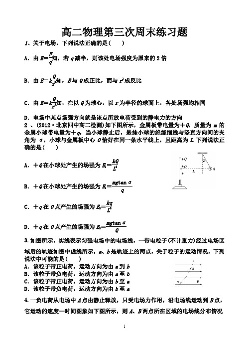 高二物理第三次周练Microsoft Word 文档