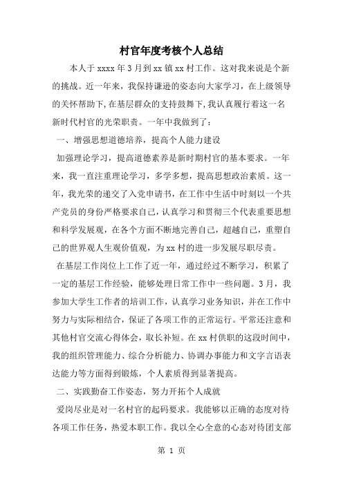 2019年村官年度考核个人总结-范文资料