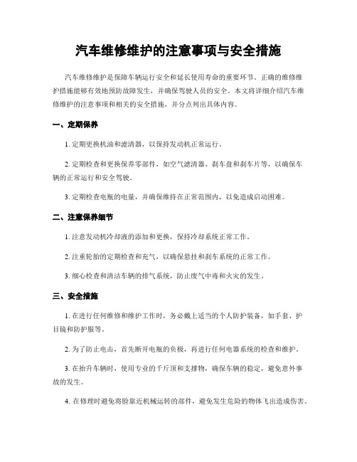 汽车维修维护的注意事项与安全措施