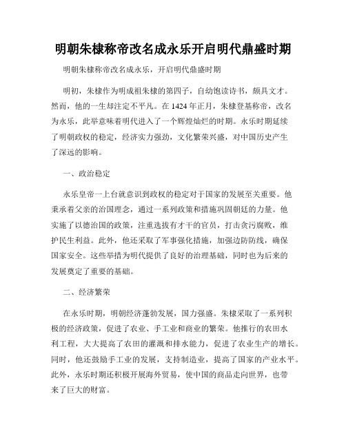 明朝朱棣称帝改名成永乐开启明代鼎盛时期