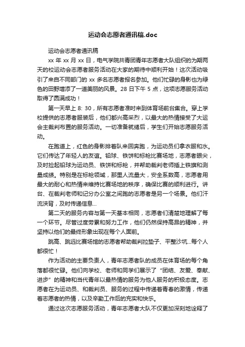 运动会志愿者通讯稿.doc