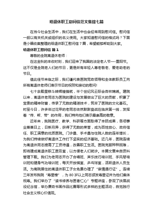 给退休职工慰问信范文集锦七篇