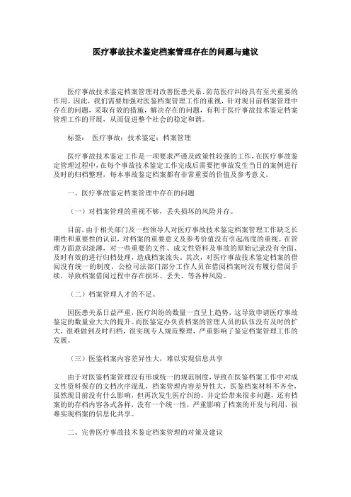 医疗事故技术鉴定档案管理存在的问题与建议