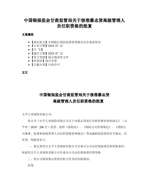 中国银保监会甘肃监管局关于核准蔡志贤高级管理人员任职资格的批复