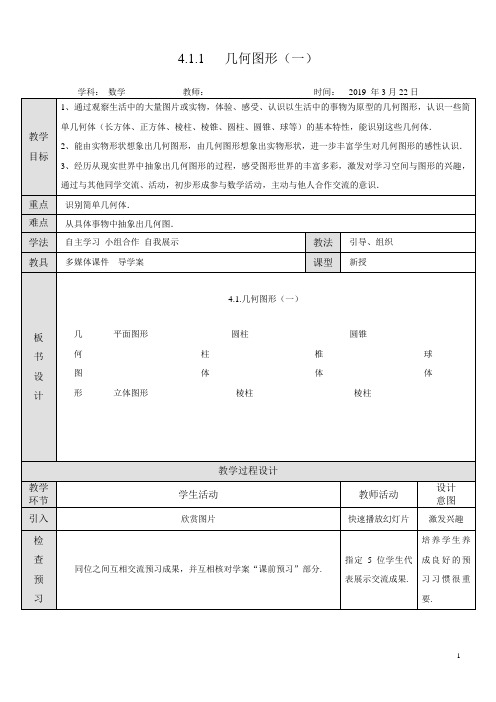 几何图形 教案  省优质课