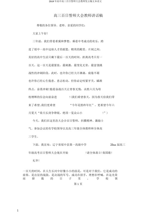 2019年高中高三百日誓师大会教师发言稿文本语文