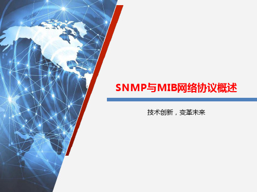 SNMP与MIB网络协议概述