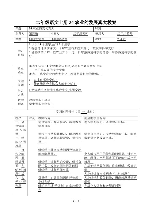 二年级语文上册34农业的发展真大教案