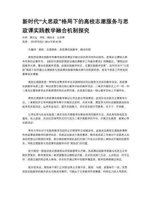 新时代“大思政”格局下的高校志愿服务与思政课实践教学融合机制探究