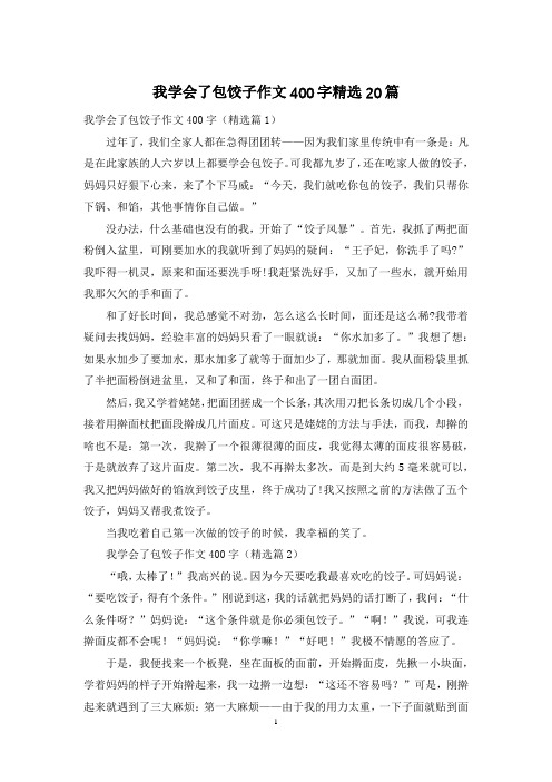 我学会了包饺子作文400字精选20篇