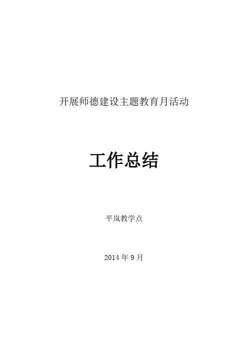 开展师德建设主题教育月活动工作总结