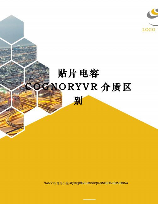 贴片电容COGNORYVR介质区别