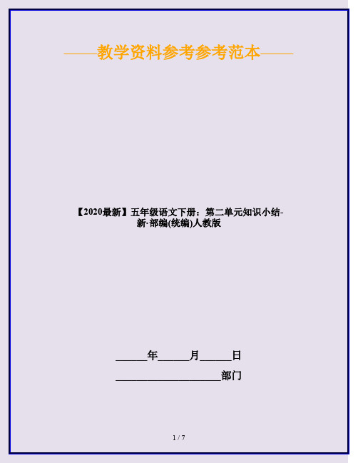 2020五年级语文下册：第二单元知识小结 人教部编版