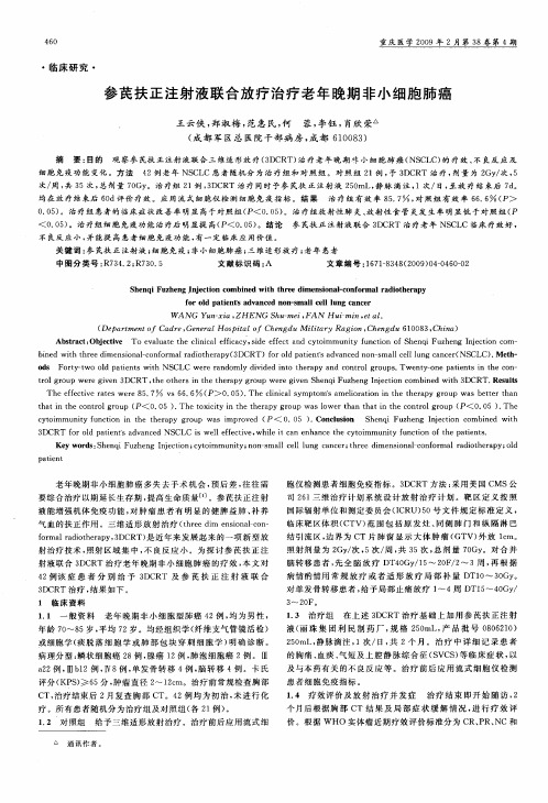 参芪扶正注射液联合放疗治疗老年晚期非小细胞肺癌