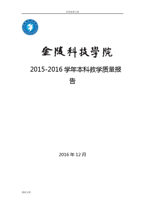 金陵科技学院2015-2016学年本科教学高质量地报告材料