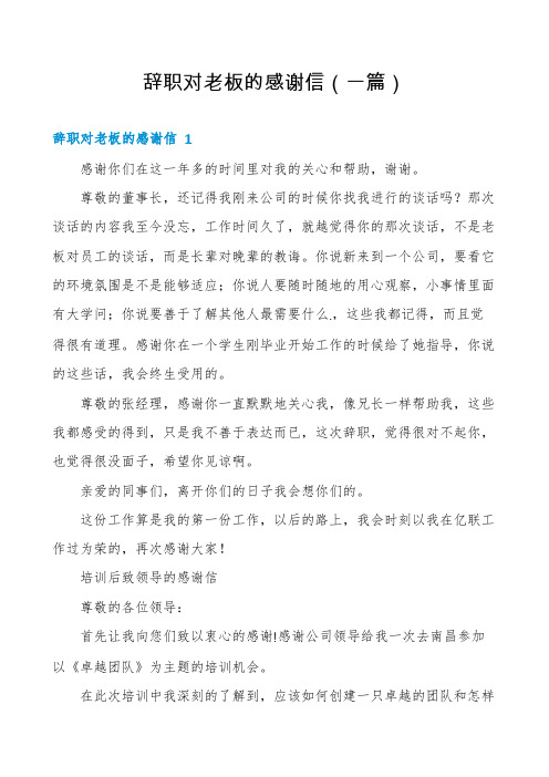 辞职对老板的感谢信(一篇)