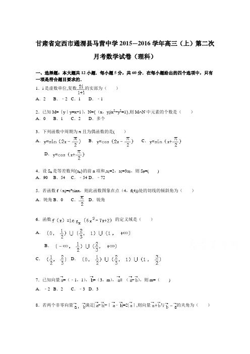 甘肃省定西市通渭县马营中学2015-2016学年高三上学期第二次月考数学试卷(理科) 含解析