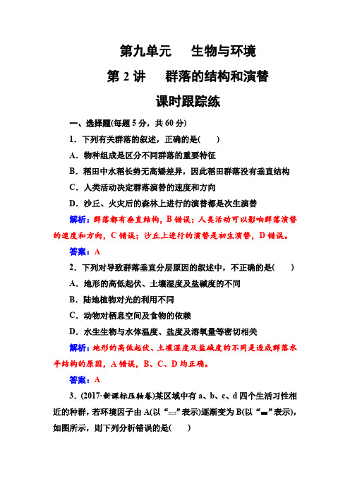 2019版高考总复习生物练习:第九单元第2讲课时跟踪练 含解析