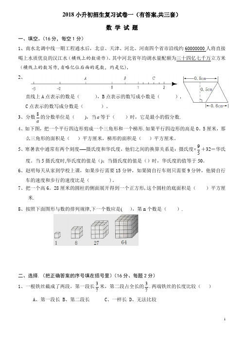 2018年小升初考试数学试卷及答案(共3套)