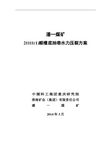 潘一矿水力压裂实施方案