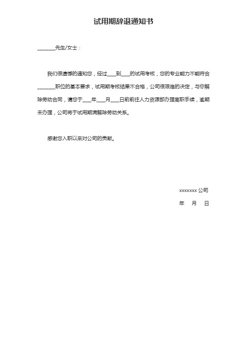 试用期不合格辞退通知书