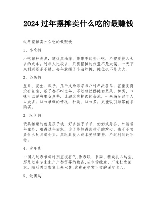 2024过年摆摊卖什么吃的最赚钱