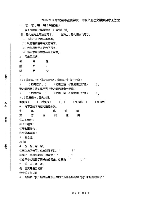 2018-2019年北京市亚奥学校一年级上册语文模拟月考无答案(1)