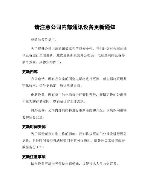 请注意公司内部通讯设备更新通知