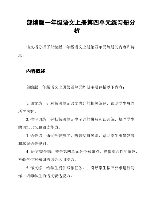 部编版一年级语文上册第四单元练习册分析