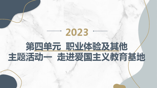 内蒙古版小学五年级上册综合实践活动第四单元 职业体验及其他 主题活动一 走进爱国主义教育基地