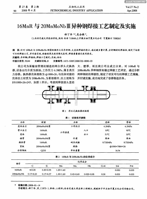 16MnR与20MnMoNbⅢ异种钢焊接工艺制定及实施