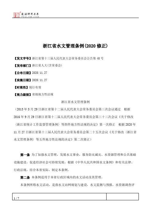 浙江省水文管理条例(2020修正)