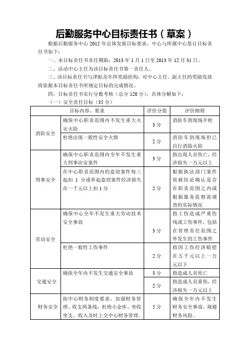 后勤服务中心目标责任书