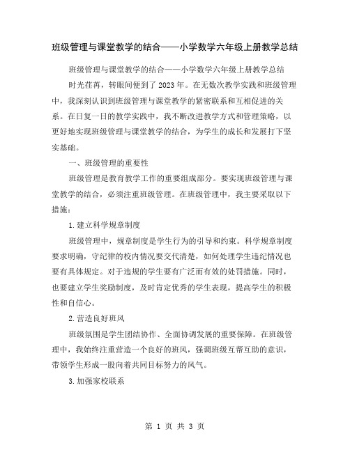 班级管理与课堂教学的结合——小学数学六年级上册教学总结