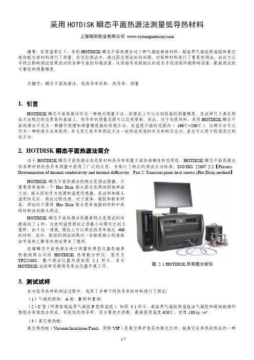 采用HOTDISK瞬态平面热源法测量低导热材料