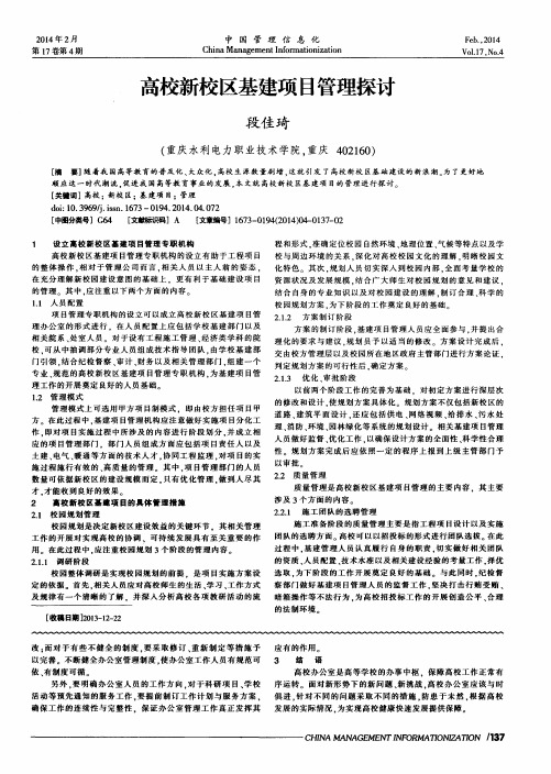 高校新校区基建项目管理探讨