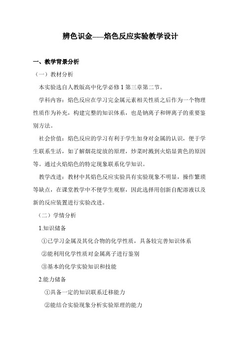 辨色识金焰色反应试验教学设计