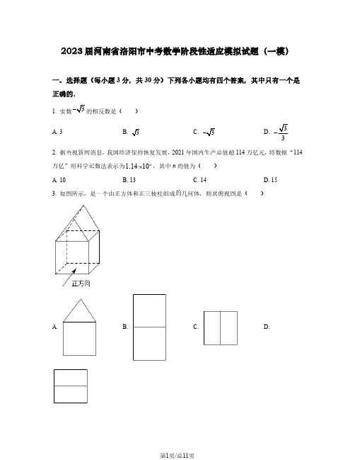 2023届河南省洛阳市中考数学阶段性适应模拟试题(一模)含解析