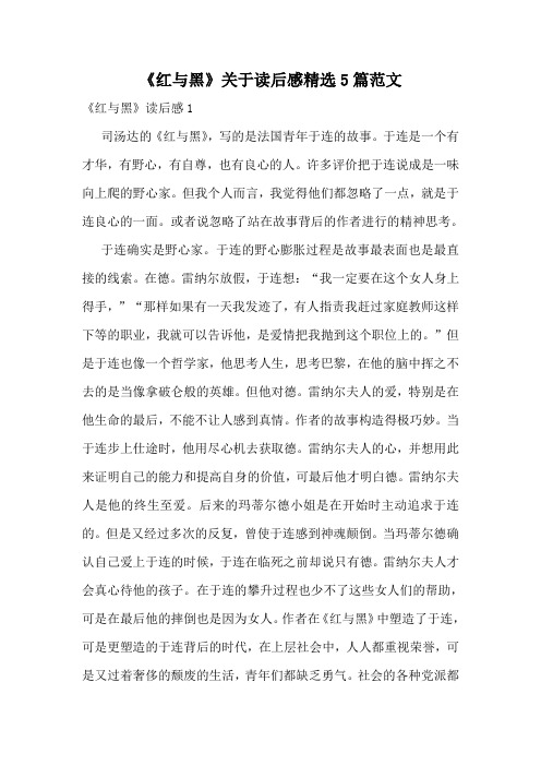 《红与黑》关于读后感精选5篇范文