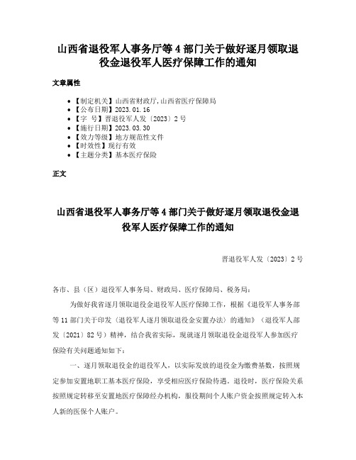 山西省退役军人事务厅等4部门关于做好逐月领取退役金退役军人医疗保障工作的通知